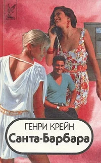 Обложка Санта–Барбара I. Книга 2
