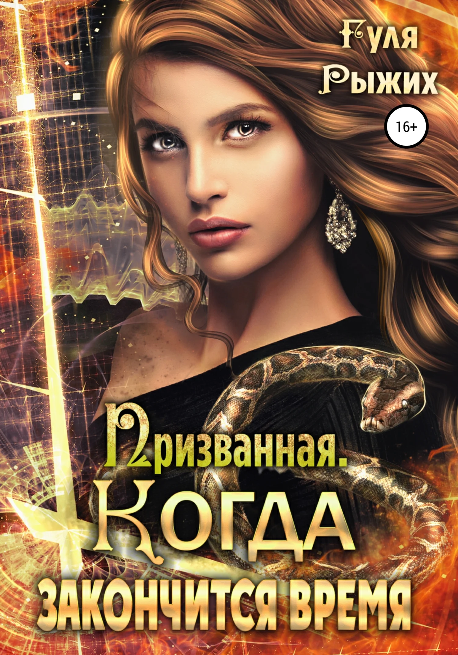 Обложка Призванная. Когда закончится время