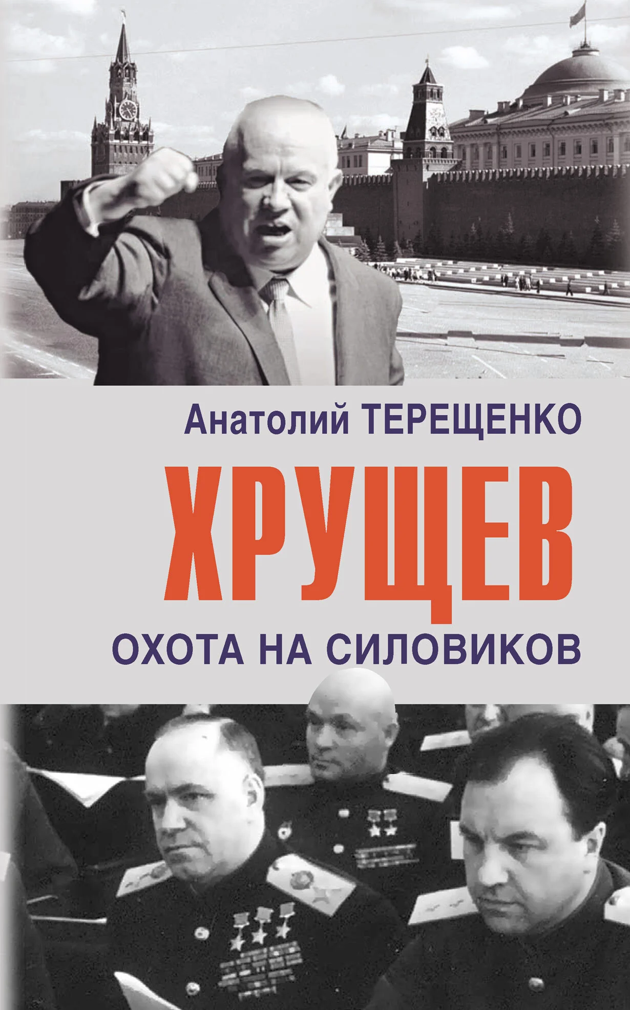 Обложка Хрущев. Охота на силовиков