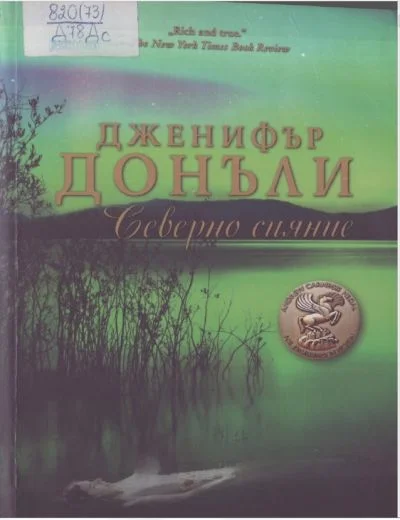 Обложка Северно сияние