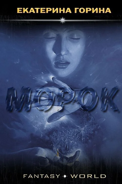 Обложка Морок