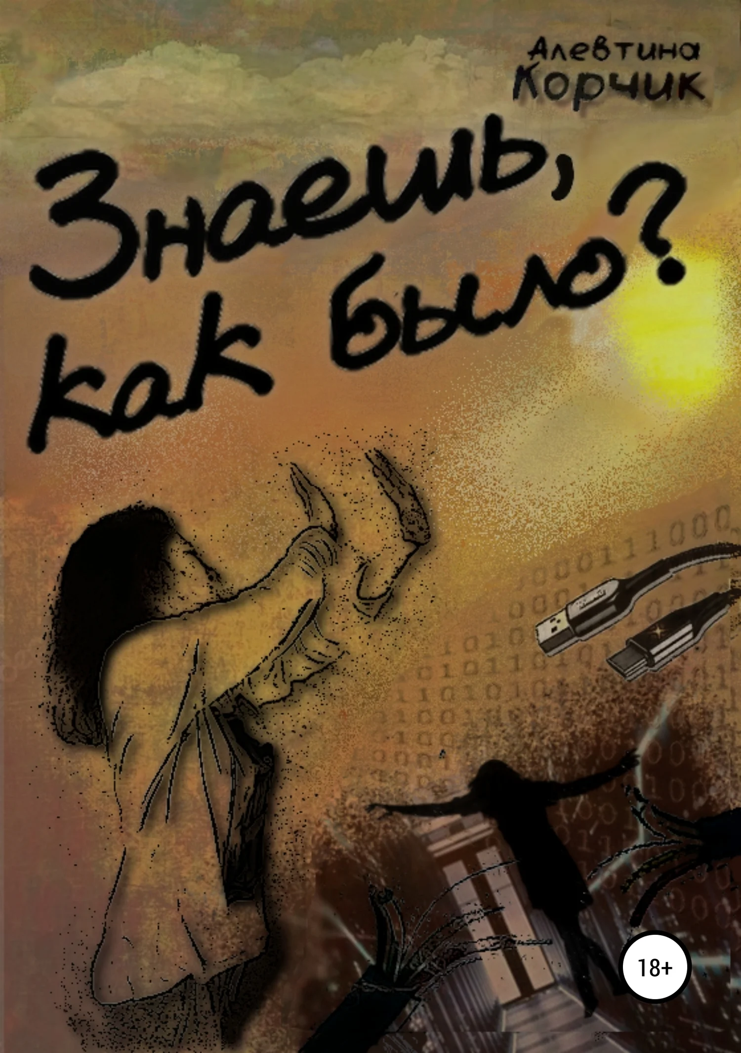 Обложка Знаешь, как было?