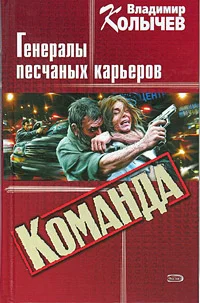 Обложка Команда: Генералы песчаных карьеров