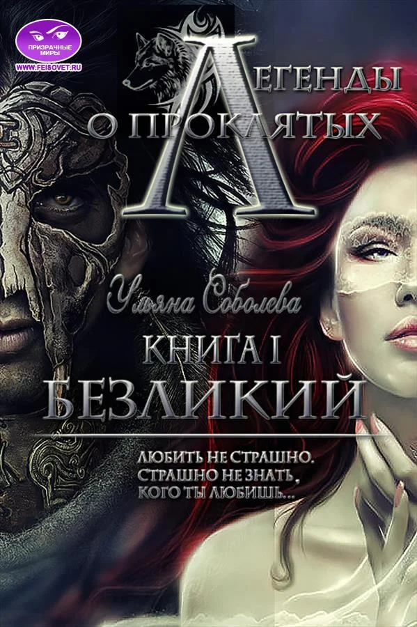 Обложка Безликий