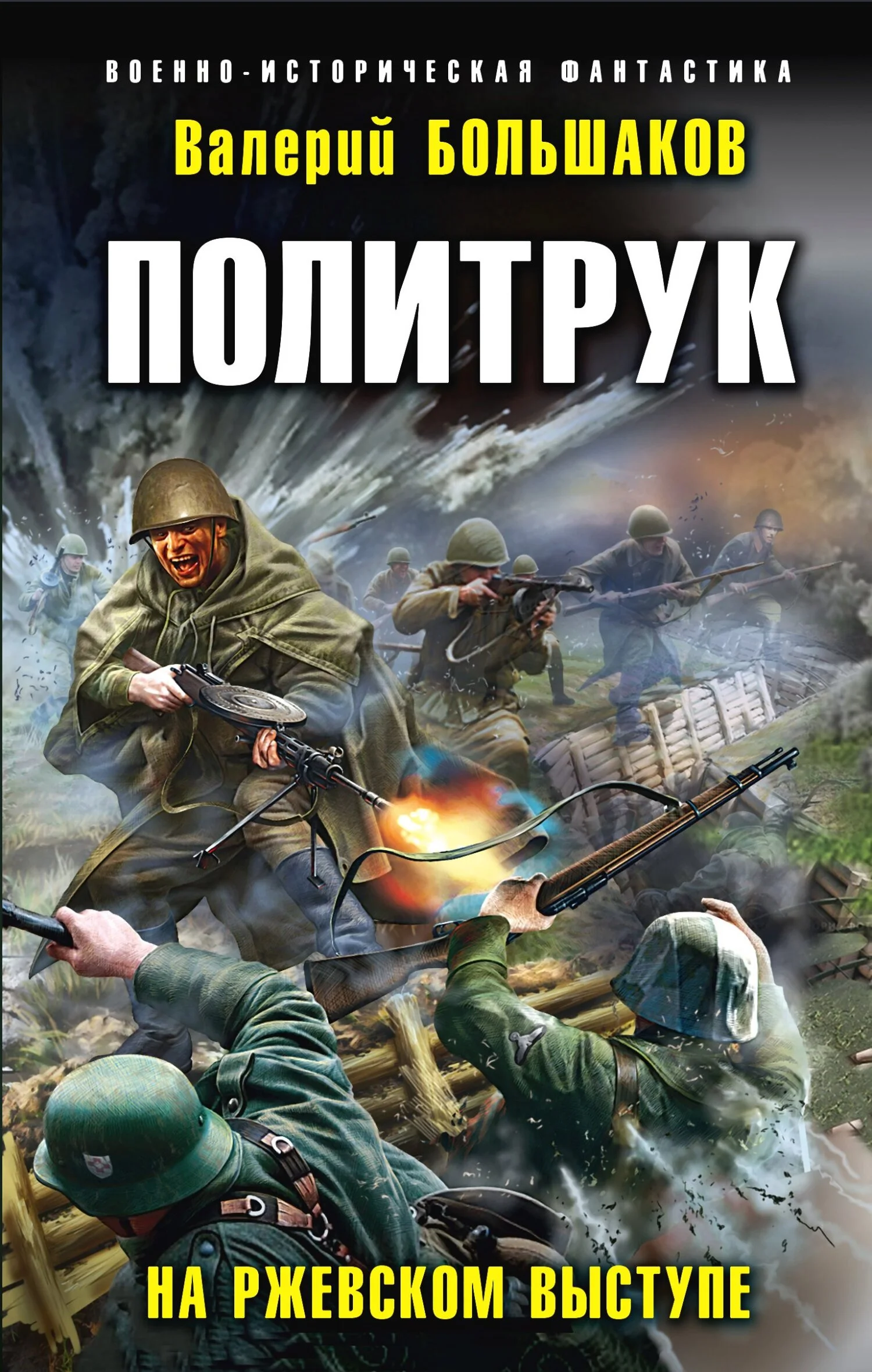 Обложка Политрук. На Ржевском выступе