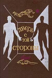 Обложка Дверь с той стороны