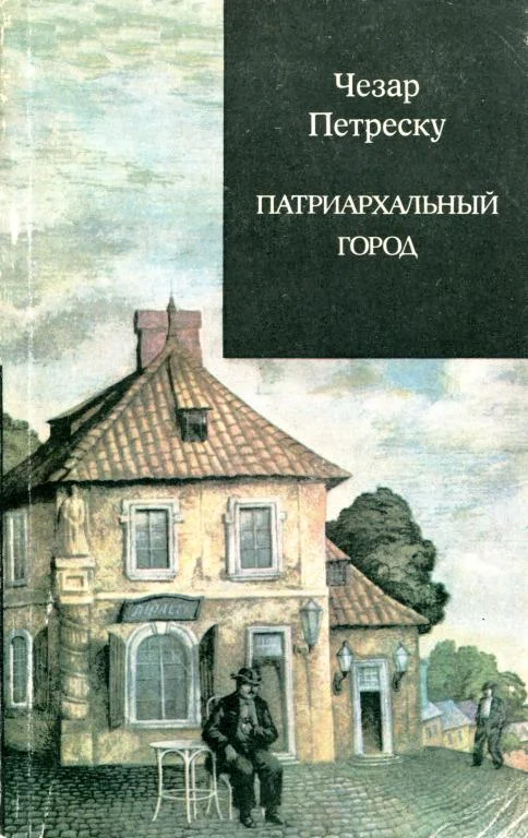 Обложка Патриархальный город