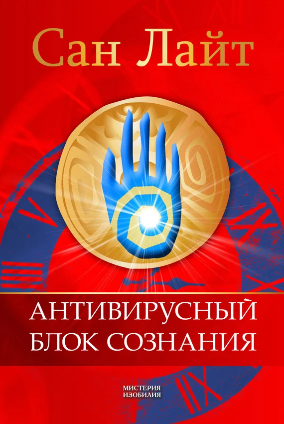 Обложка Антивирусный блок сознания