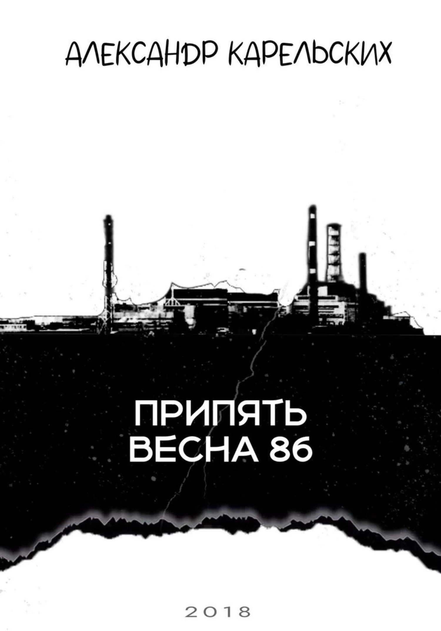 Обложка Припять. Весна 86