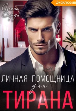 Обложка Личная помощница для тирана