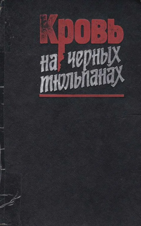 Обложка Кровь на черных тюльпанах