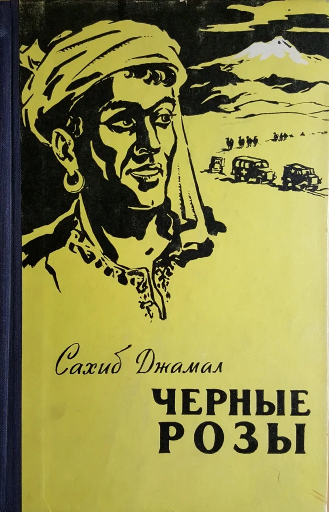 Обложка Черные розы