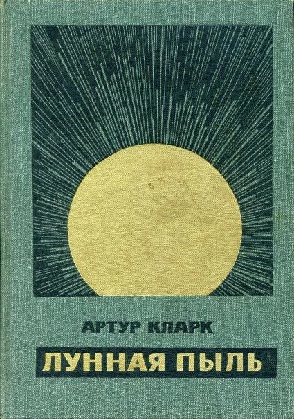 Обложка Лунная пыль