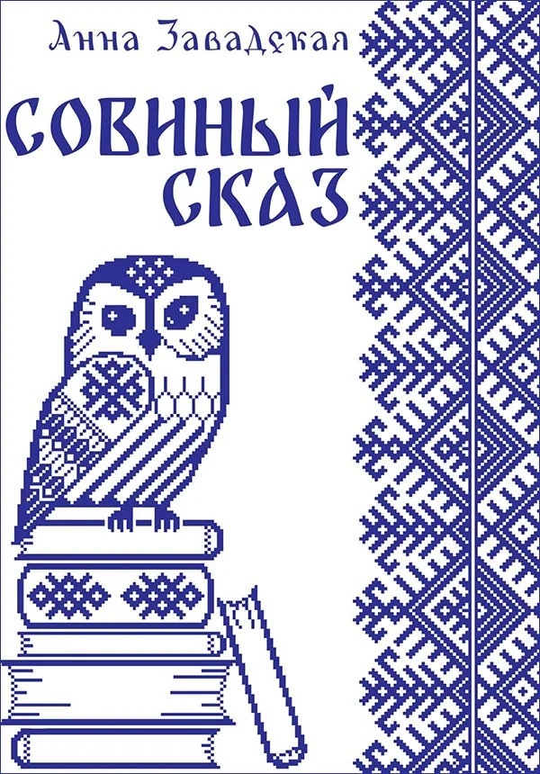 Обложка Совиный сказ