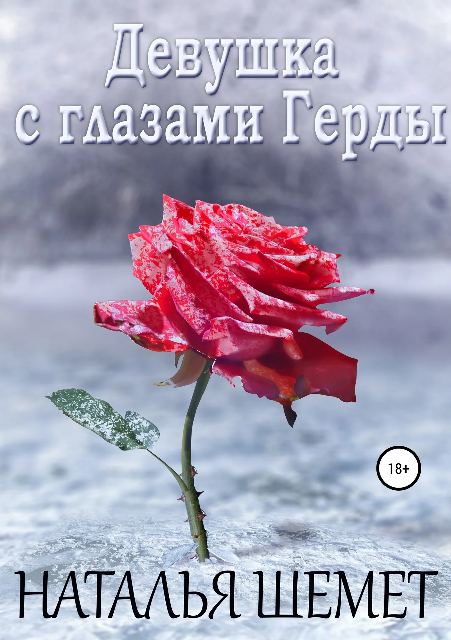 Обложка Девушка с глазами Герды
