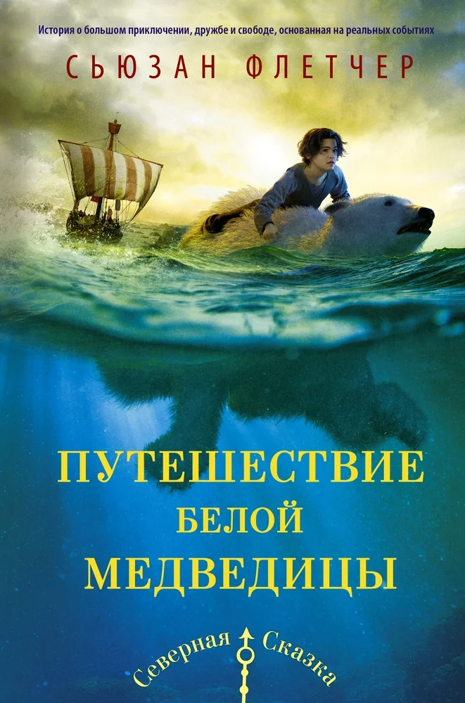 Обложка Путешествие белой медведицы