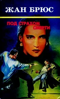 Обложка Под страхом смерти