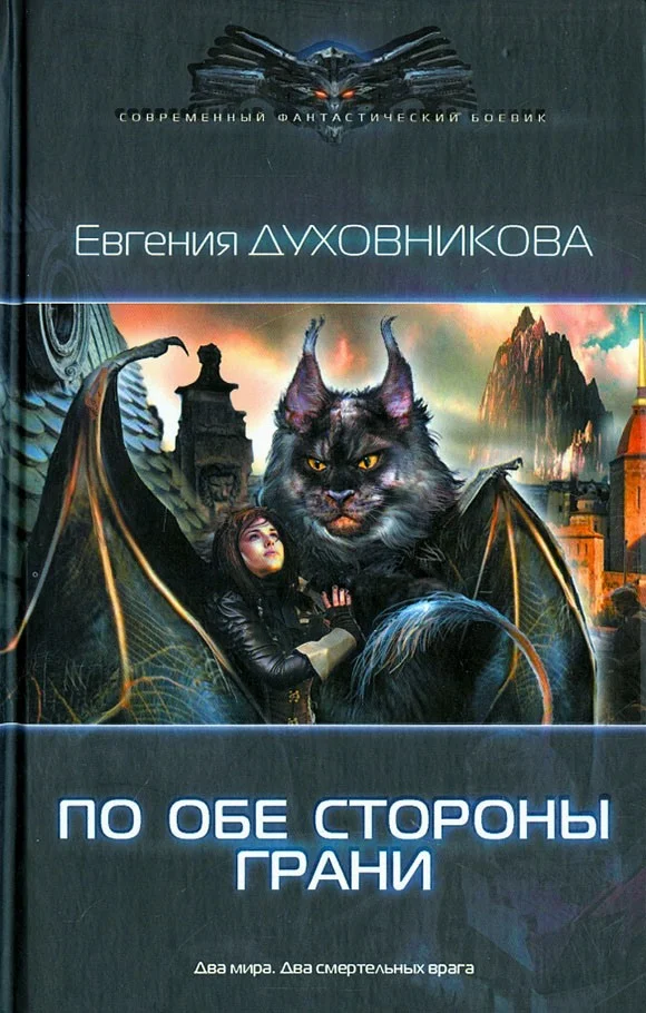 Обложка По обе стороны Грани