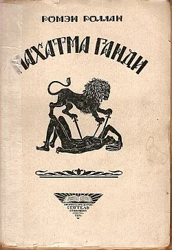 Обложка Махатма Ганди