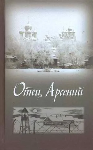 Обложка Отец Арсений