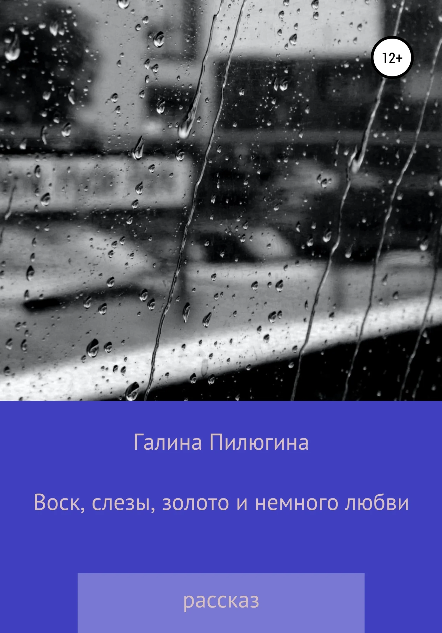 Обложка Воск, слезы, золото и немного любви
