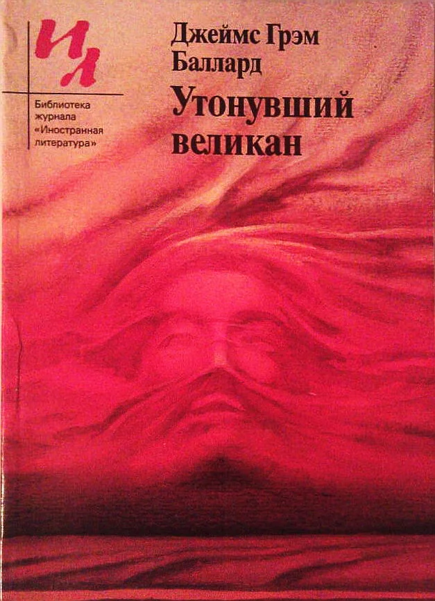 Обложка Утонувший великан