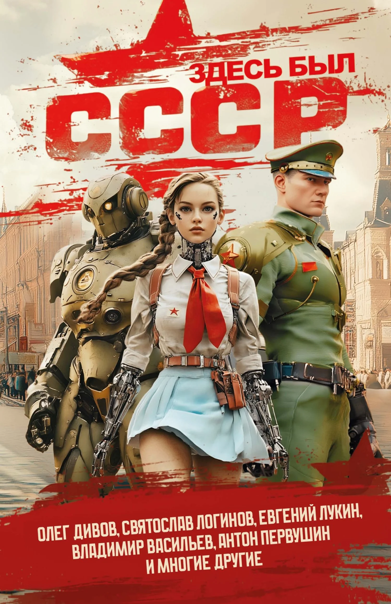 Обложка Здесь был СССР