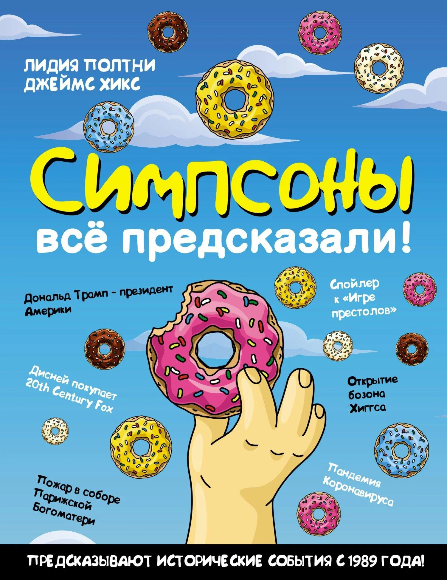 Обложка Симпсоны всё предсказали!