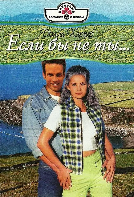 Обложка Если бы не ты…