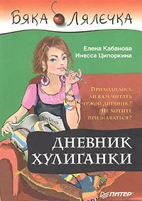 Обложка Дневник хулиганки