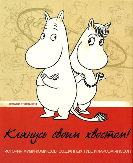 Обложка Клянусь своим хвостом