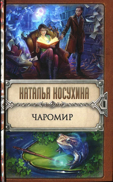 Обложка Чаромир