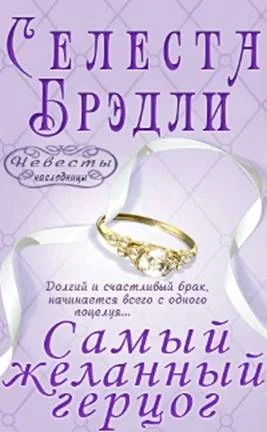 Обложка Самый желанный герцог