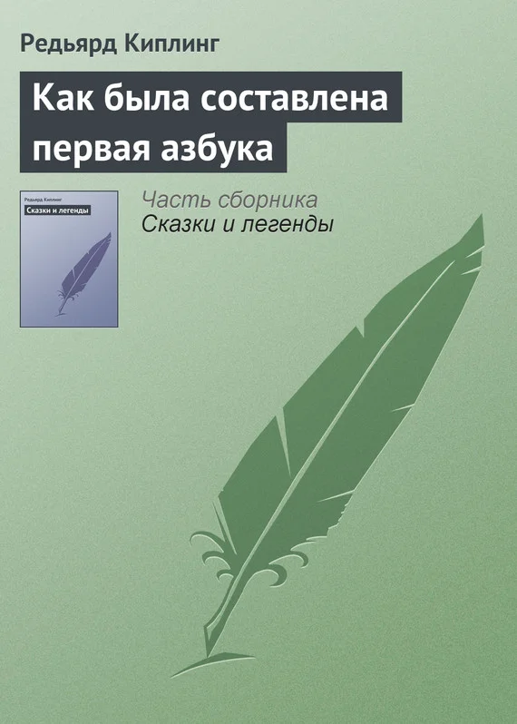 Обложка Как была составлена первая азбука