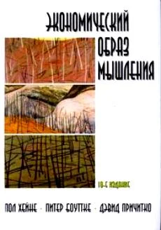 Обложка Экономический образ мышления