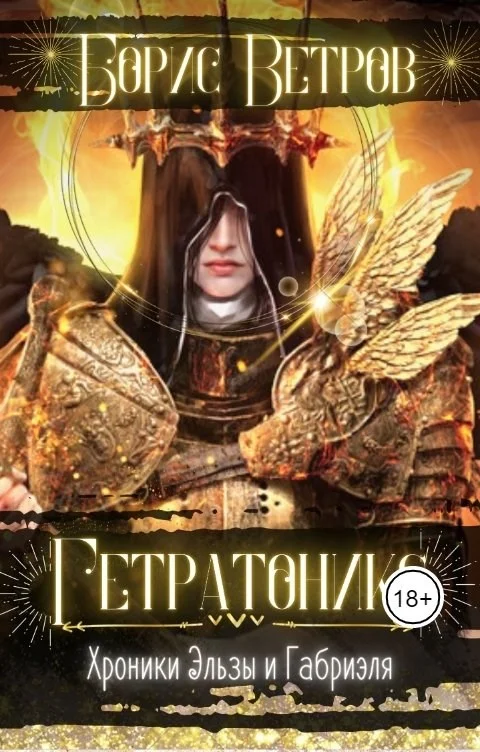 Обложка Гетратоникс. Дыхание Хаоса