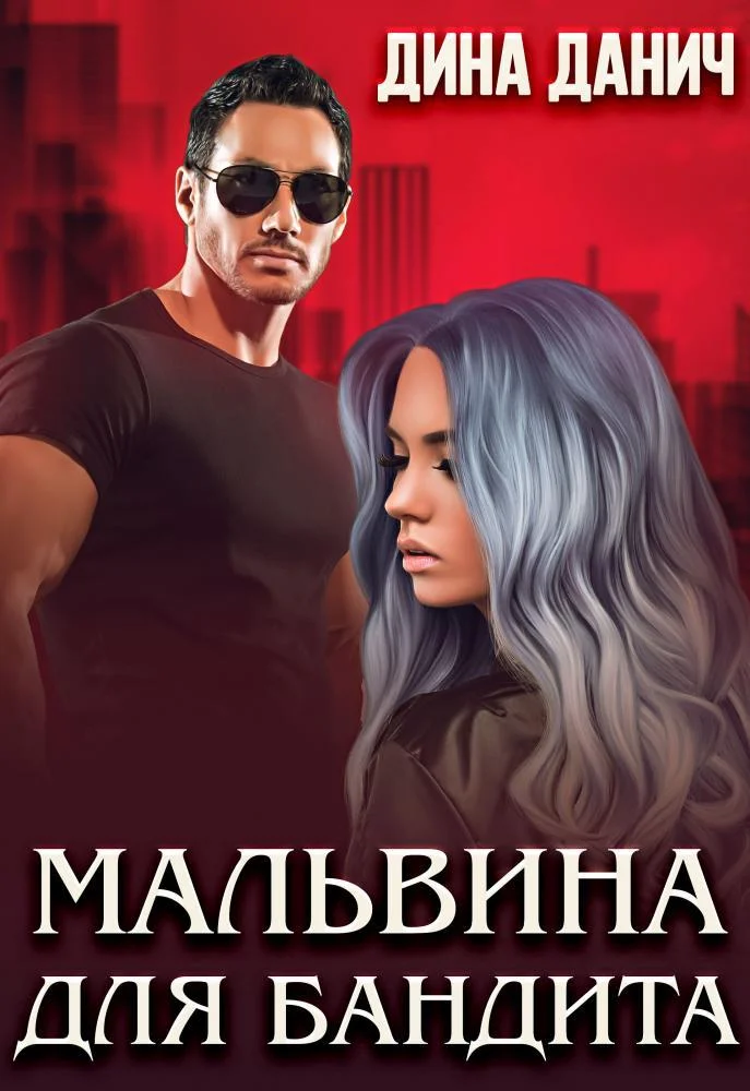 Обложка Мальвина для бандита