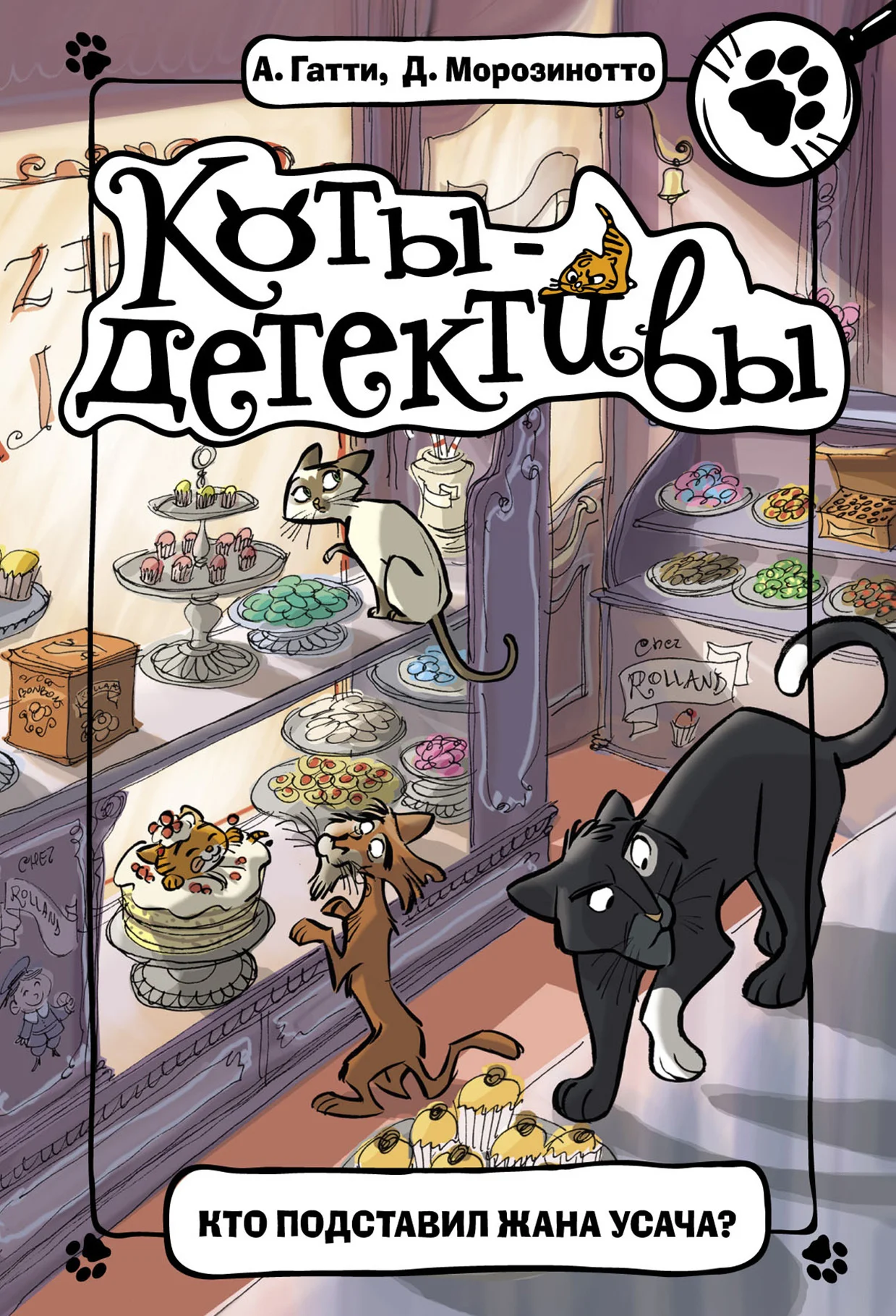 Обложка Кто подставил Жана Усача?