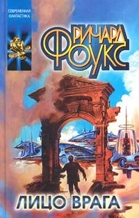 Обложка Лицо врага