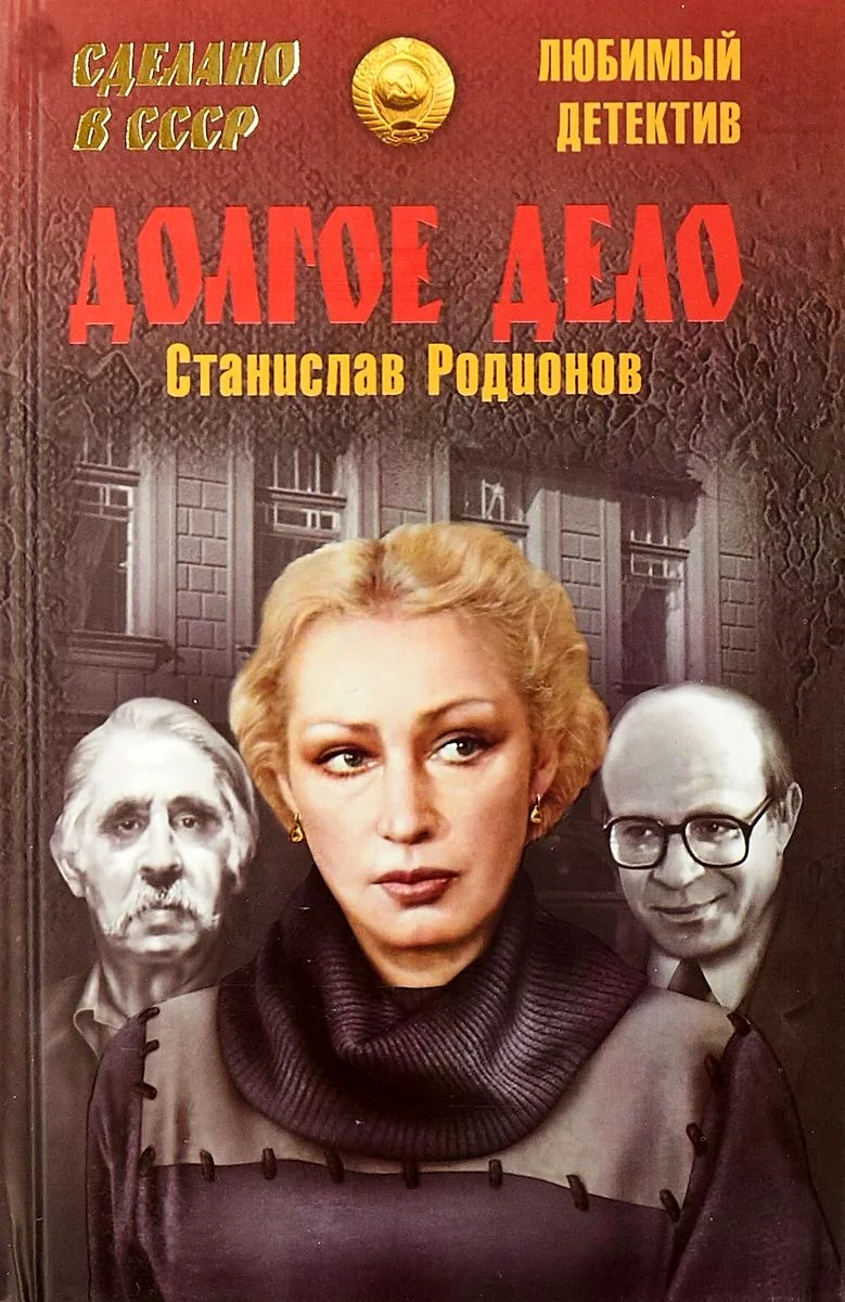 Обложка Долгое дело