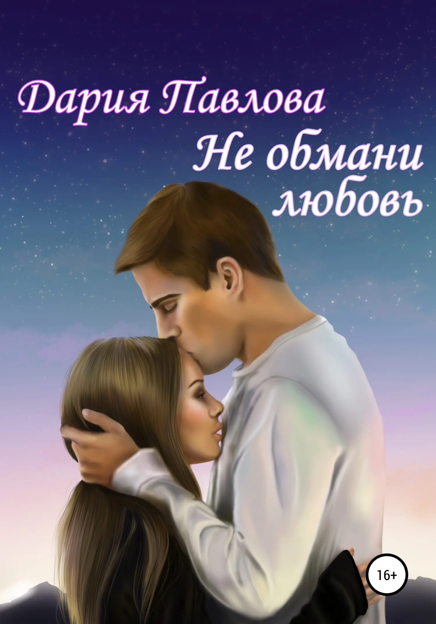 Обложка Не обмани любовь