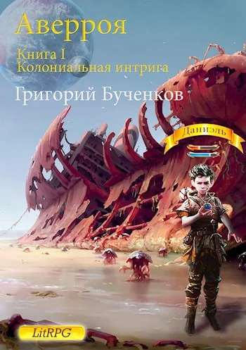 Обложка Аверроя. Книга I. Колониальная интрига