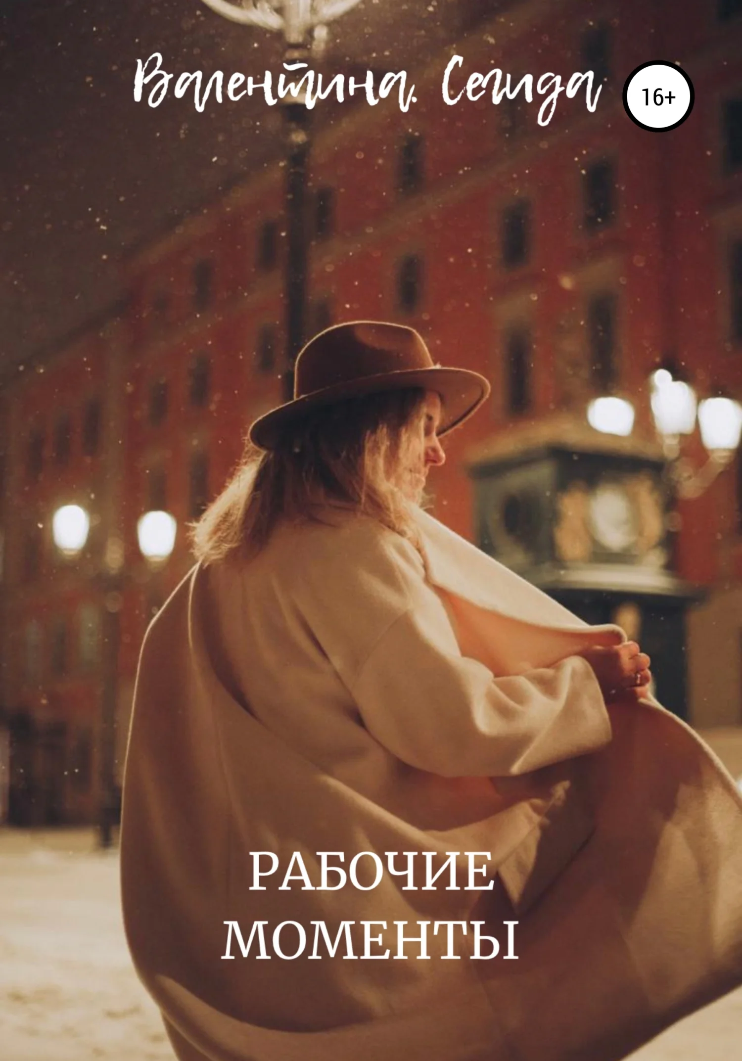 Обложка Рабочие моменты