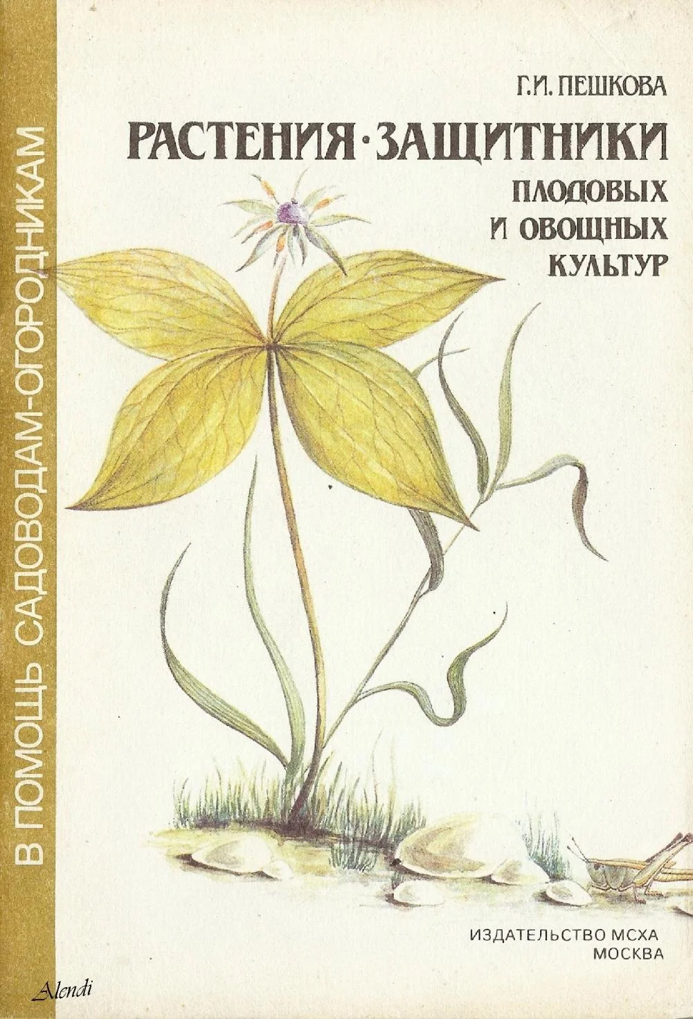 Обложка Растения - защитники плодовых и овощных культур