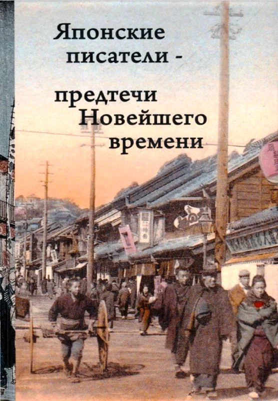 Обложка Японские писатели – предтечи Новейшего времени
