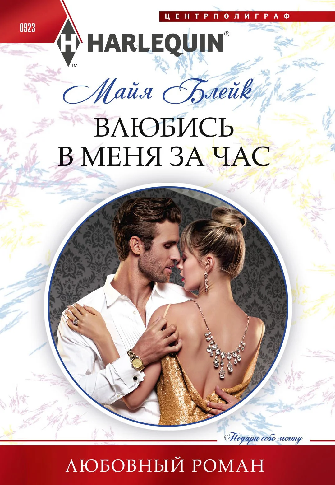 Обложка Влюбись в меня за час