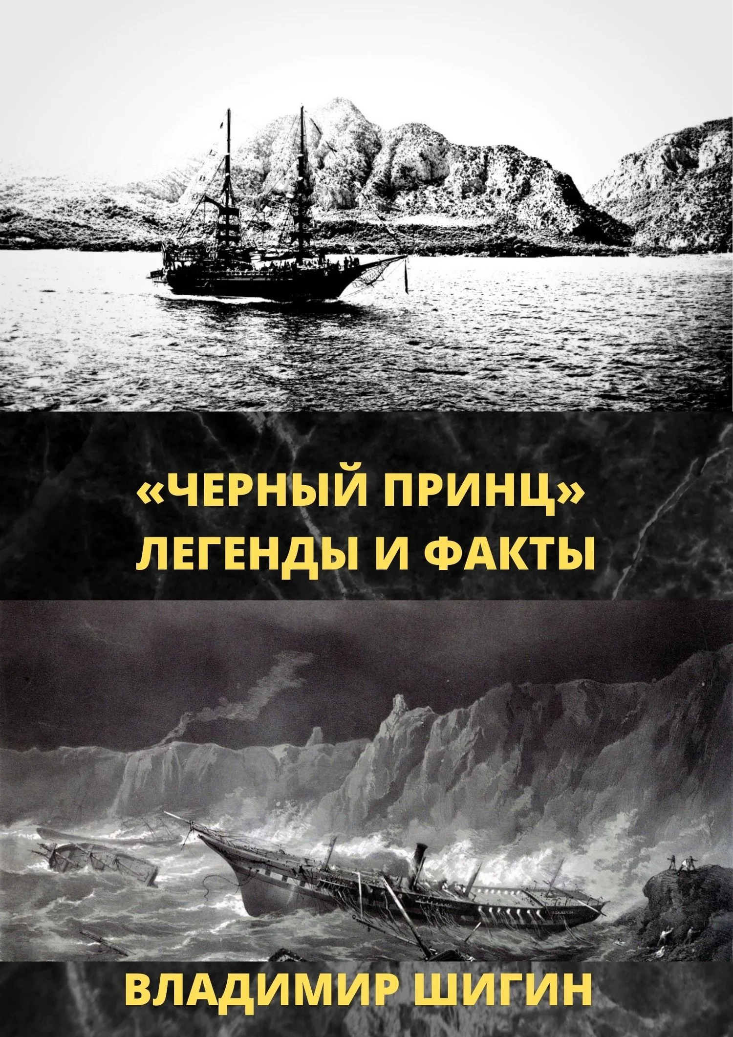 Обложка «Чёрный принц». Легенды и факты