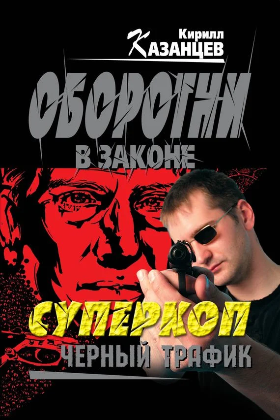Обложка Черный трафик