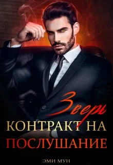 Обложка Зверь. Контракт на послушание