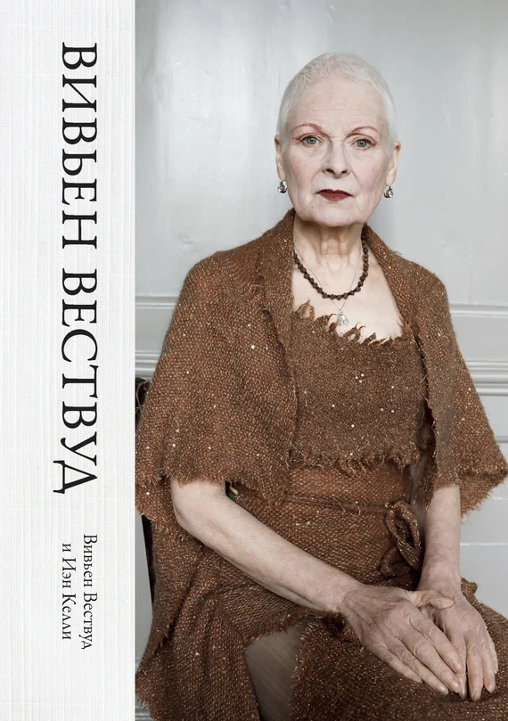 Обложка Вивьен Вествуд